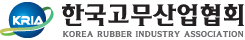한국고무산업협회